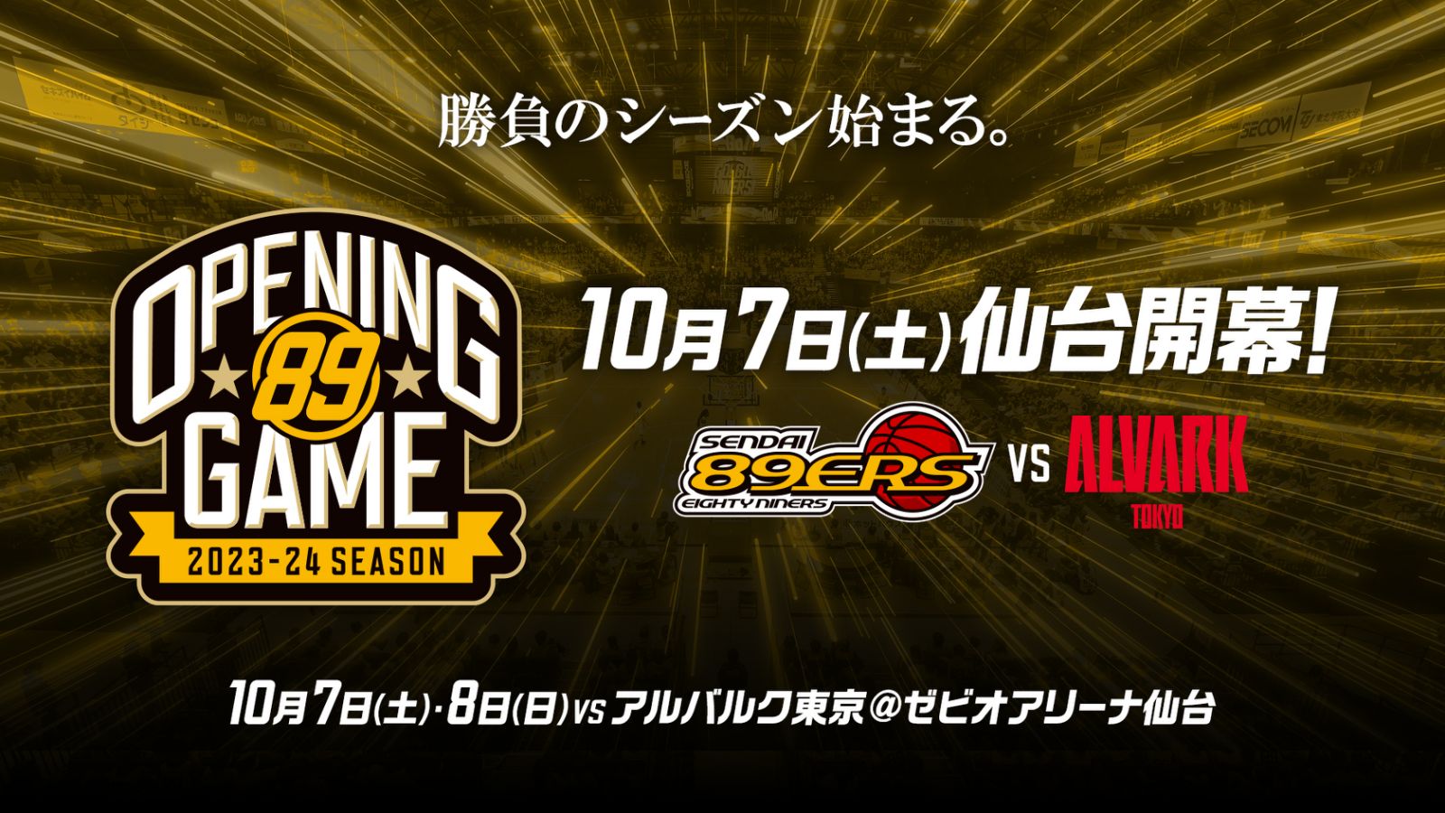 2023-24シーズン 仙台開幕戦 開催日決定のお知らせ | 仙台89ERS