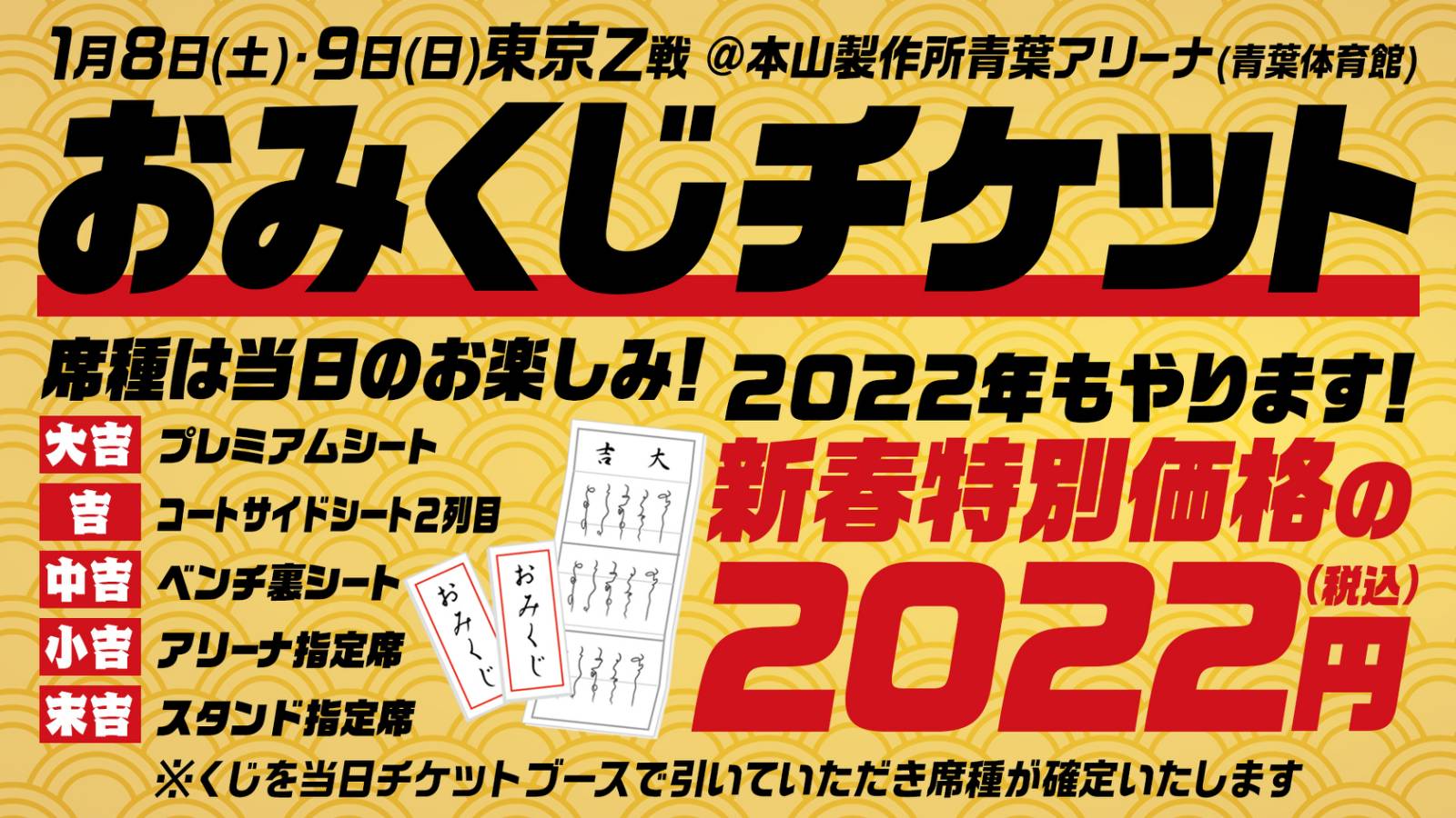 1/8(土)・9(日)東京Z戦でおみくじチケット発売! | 仙台89ERS