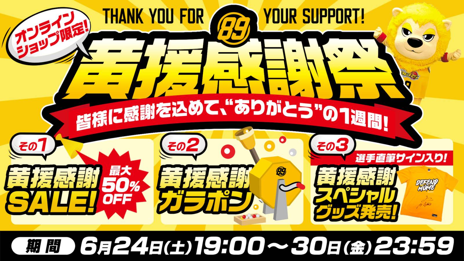 オンラインショップで「黄援感謝祭」開催! | 仙台89ERS