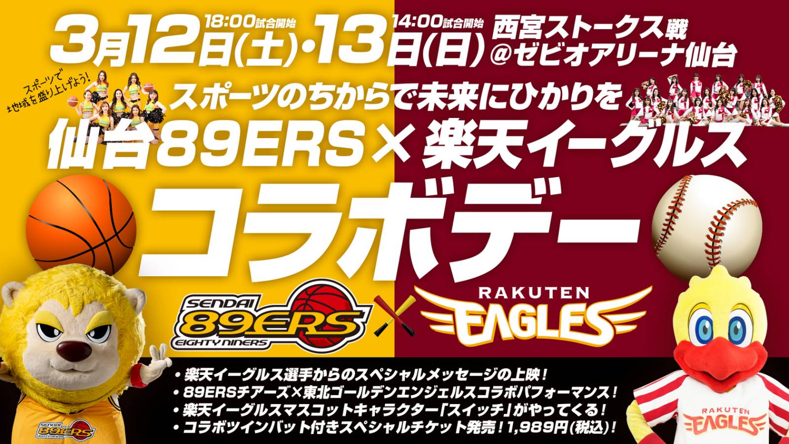 3/12(土)・13(日)西宮戦 ～スポーツのちからで未来にひかりを～「仙台 