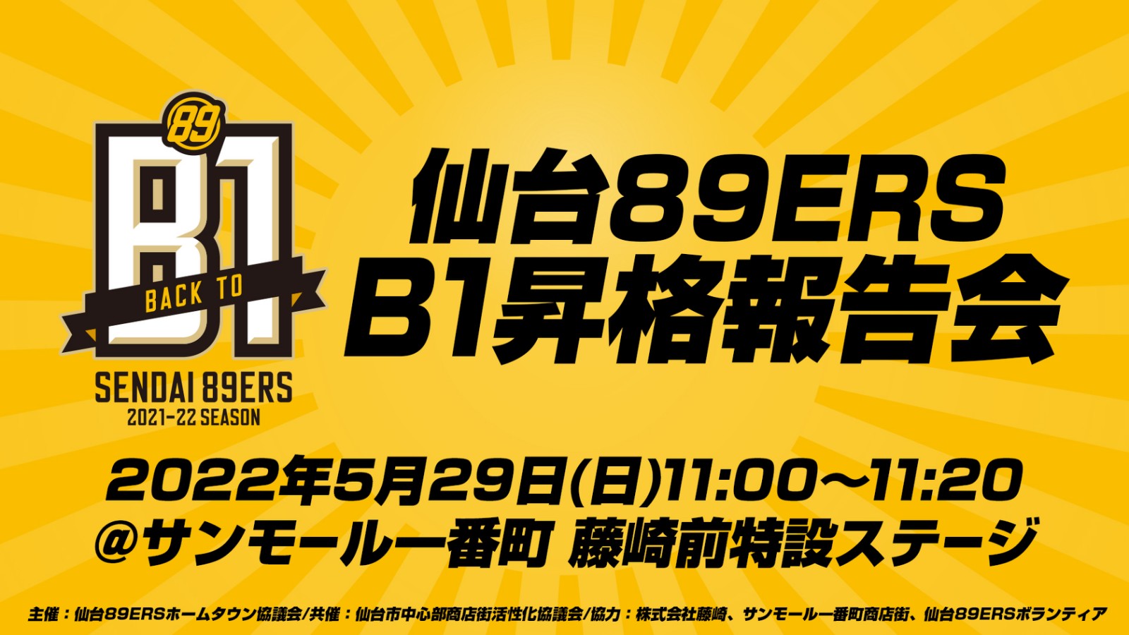 仙台89ERS B1昇格報告会開催のお知らせ | 仙台89ERS