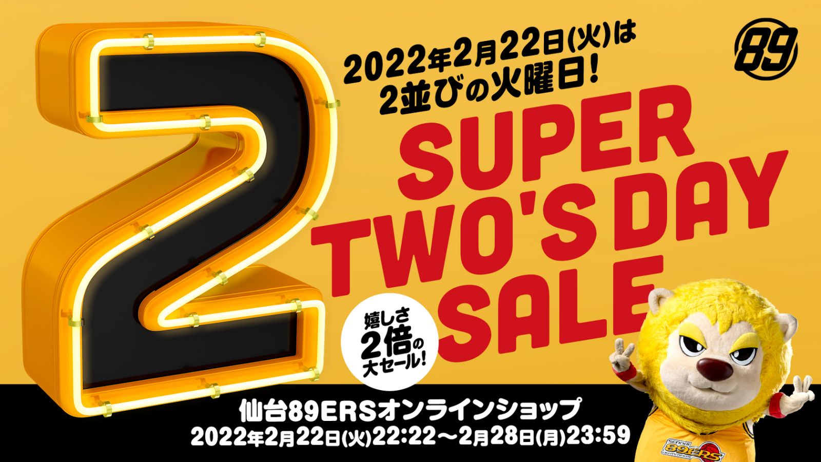 オンラインショップで嬉しさ2倍の「SUPER TWO'S DAY SALE」開催