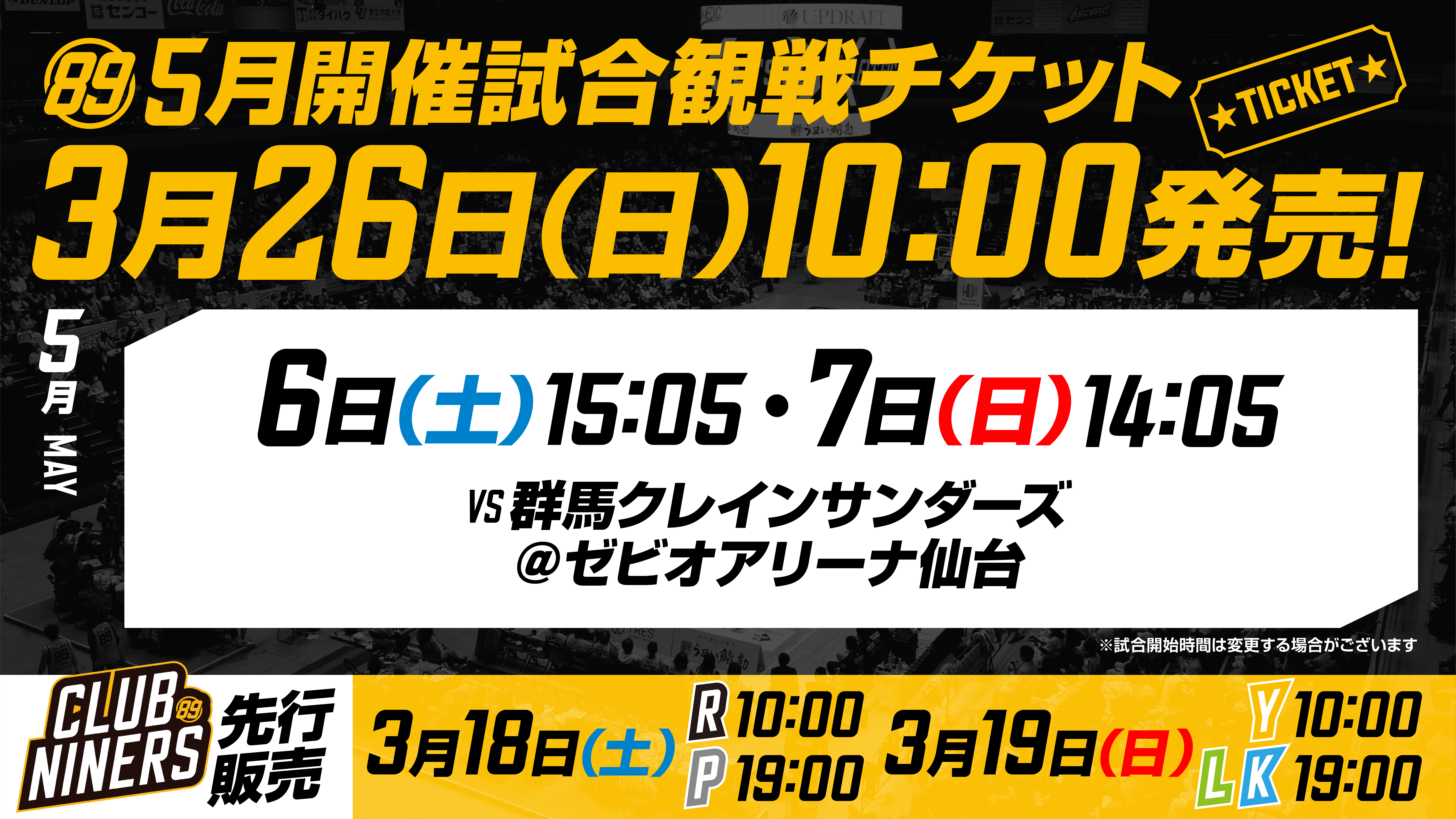 5月開催2試合の観戦チケット販売概要のお知らせ | 仙台89ERS