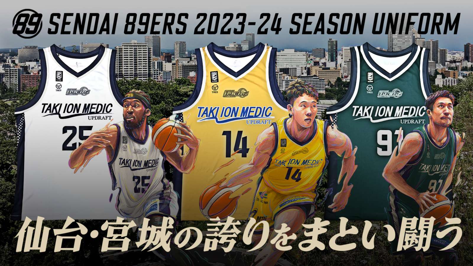 11/11(土)情報更新】2023-24シーズン ユニフォームデザイン