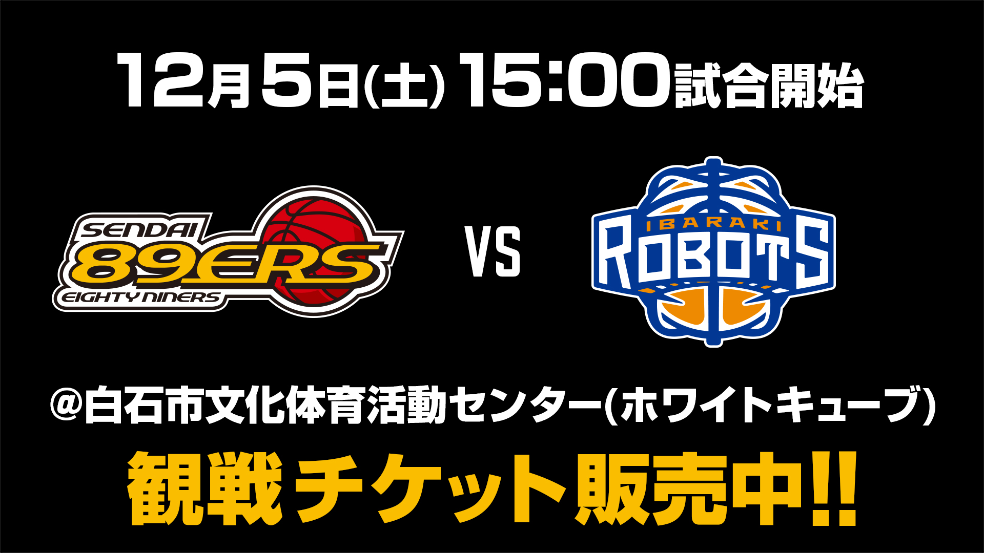 試合情報】12/5(土)茨城ロボッツ戦 | 仙台89ERS