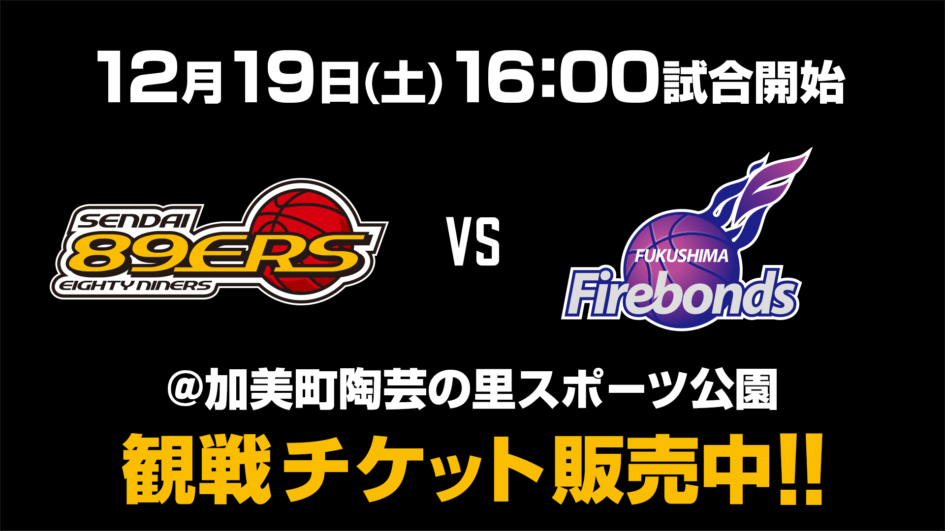 試合情報】12/19(土)福島ファイヤーボンズ戦 | 仙台89ERS