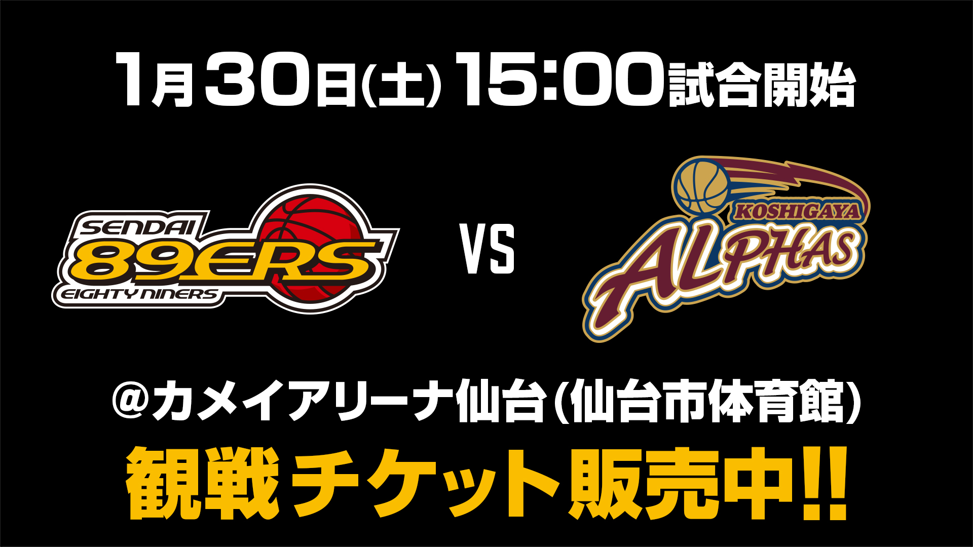 試合情報】1/30(土)越谷アルファーズ戦 | 仙台89ERS