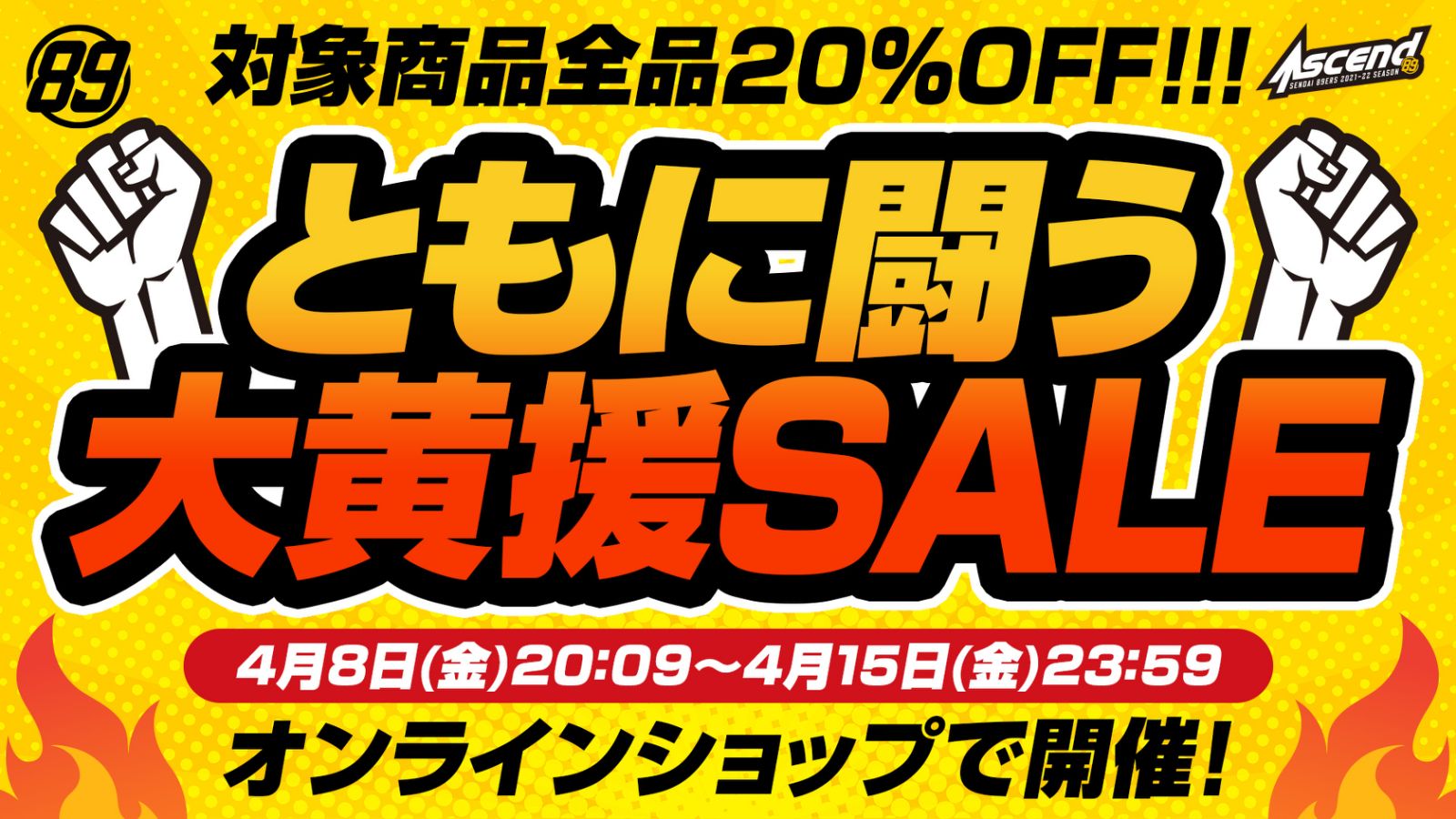 オンラインショップで「ともに闘う大黄援SALE」開催! | 仙台89ERS