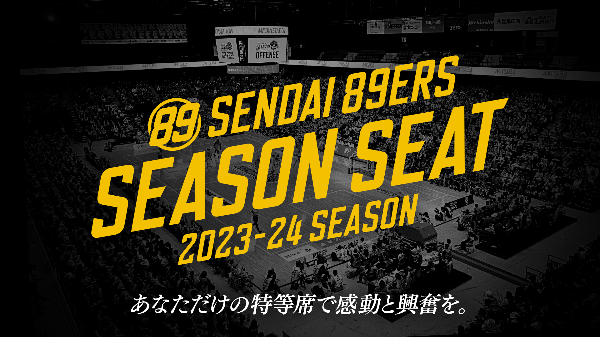 2023-24シーズン シーズンシートのご案内 | 仙台89ERS