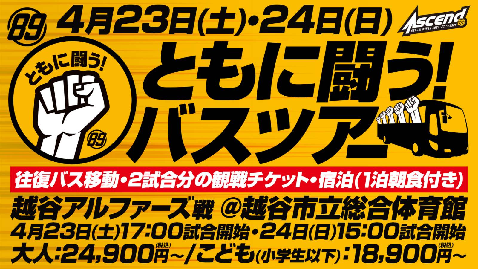 4/14(木)情報更新】4/23(土)・24(日)アウェー越谷戦「ともに闘う!バス