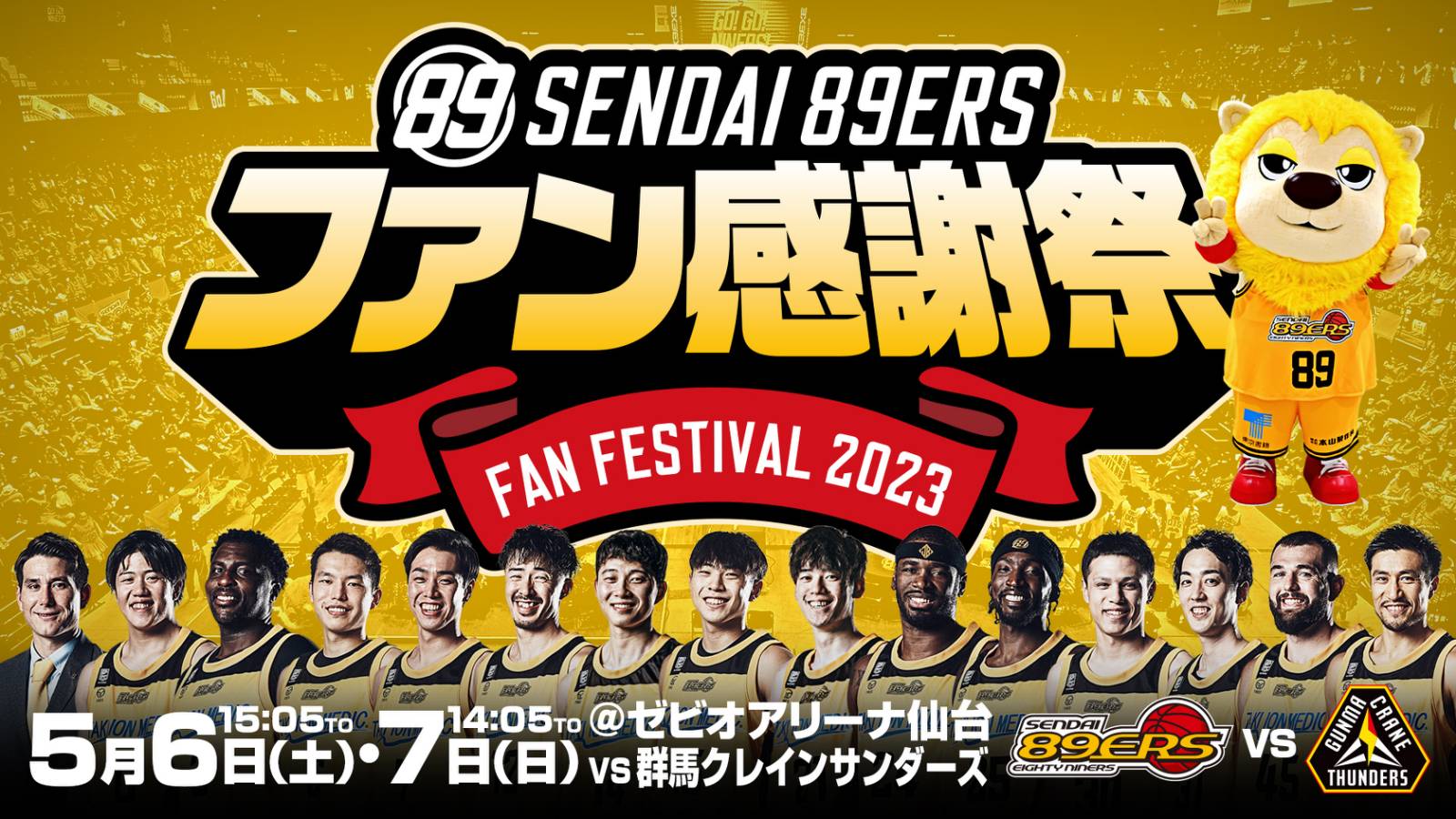 5/3(水)情報更新】5/6(土)・7(日)「ファン感謝祭2023」開催! | 仙台89ERS