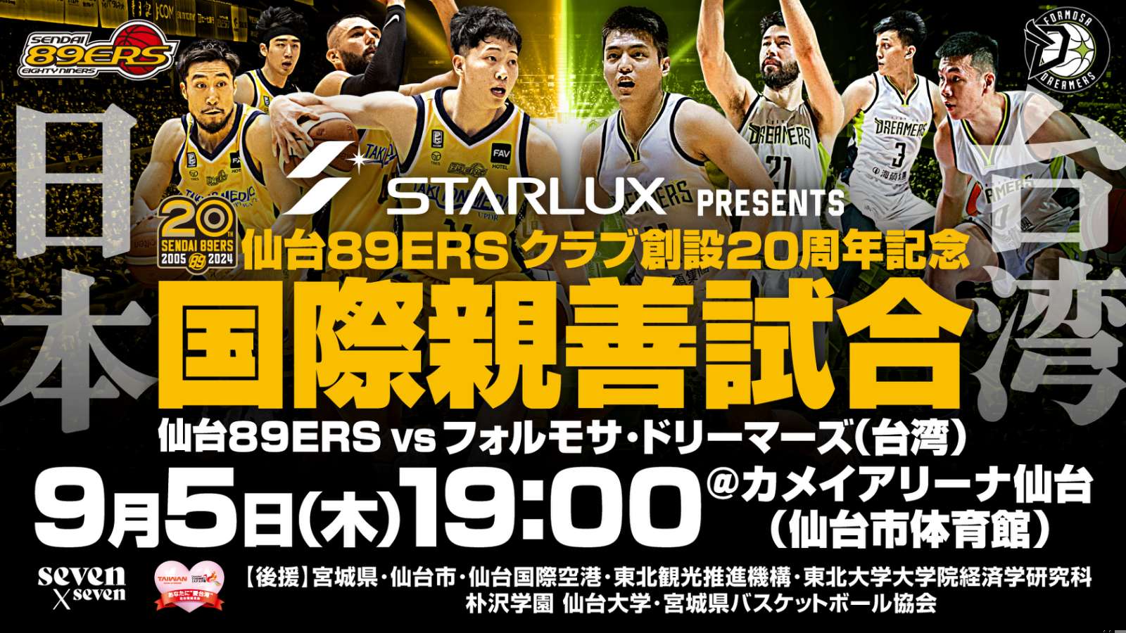 7/24(水)情報更新※ STARLUX presents 仙台89ERSクラブ創設20周年記念 国際親善試合 仙台89ERS vs  フォルモサ・ドリーマーズ 開催決定！ | 仙台89ERS