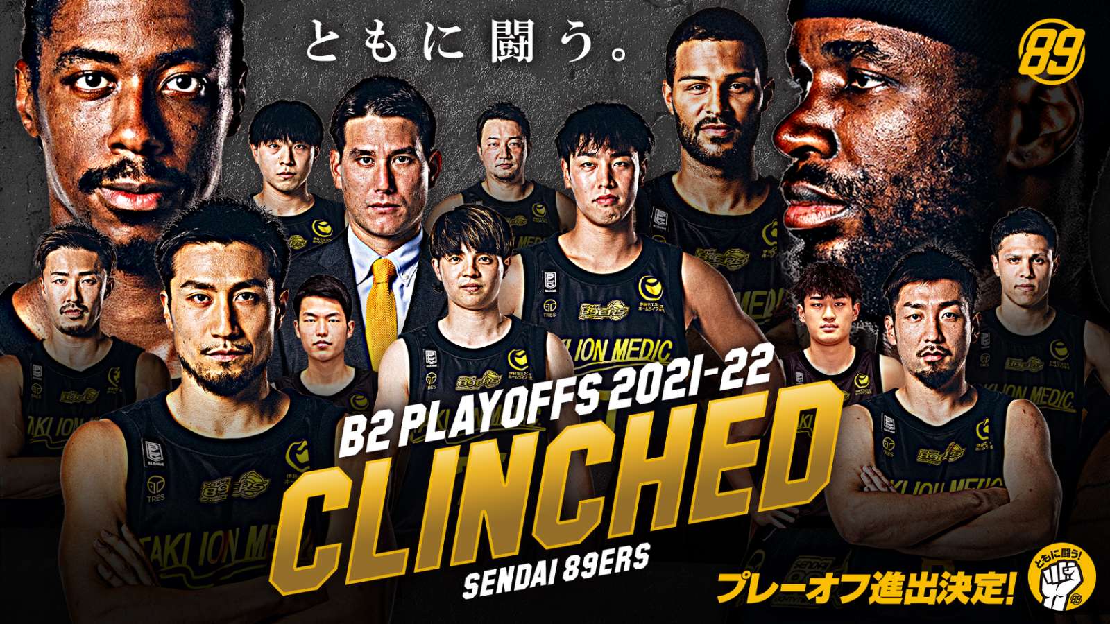 B2 プレーオフ 2021-22 進出決定のお知らせ | 仙台89ERS