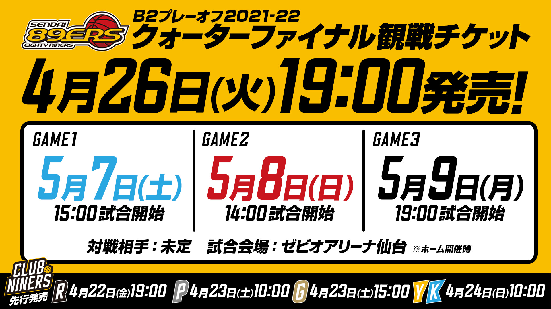 B2プレーオフ2021-22」クォーターファイナル観戦チケット販売概要 