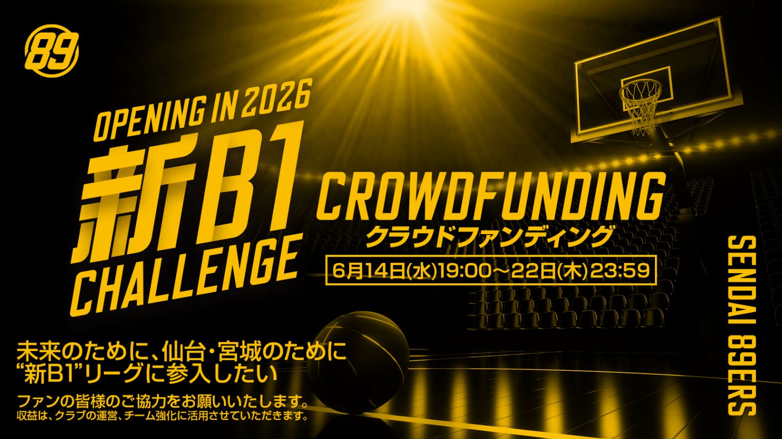 新B1CHALLENGE クラウドファンディング」開催! | 仙台89ERS