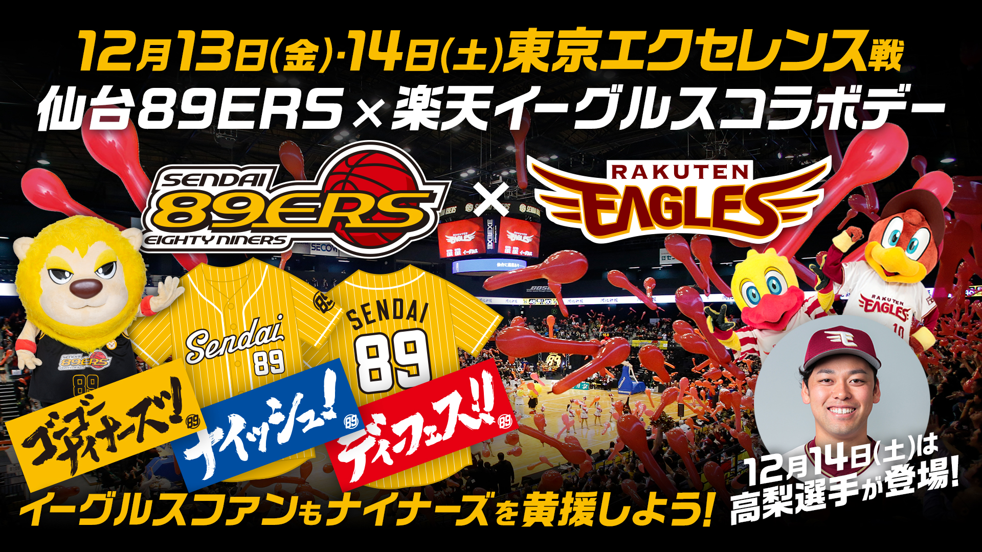 12/13(金)・14(土)東京EX戦「仙台89ERS × 楽天イーグルスコラボデー 