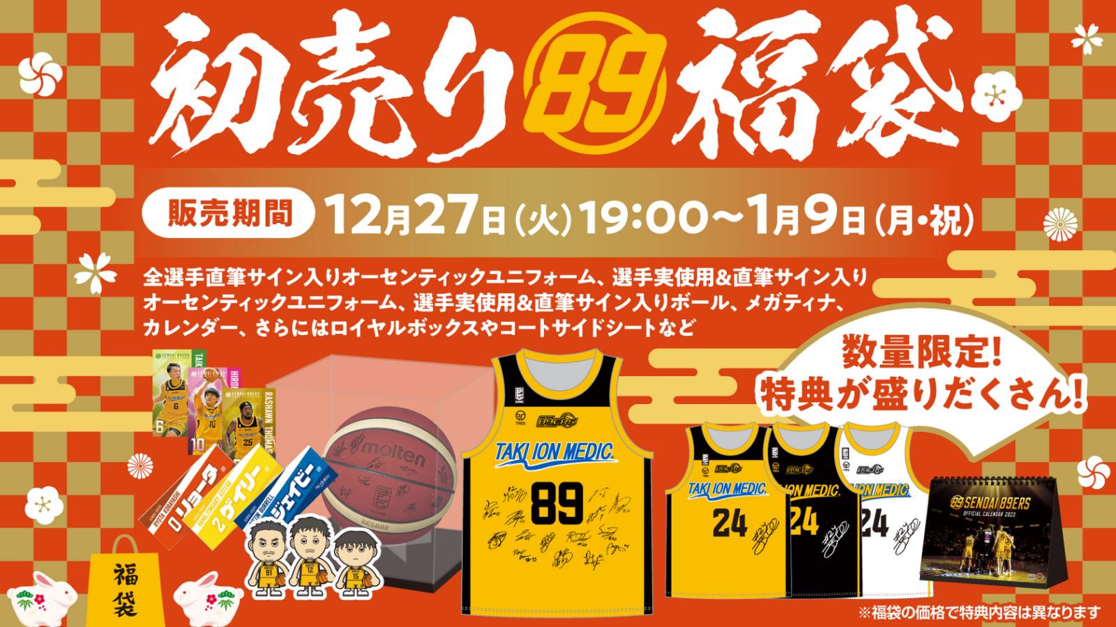 2023年「初売り福袋」発売！ | 仙台89ERS