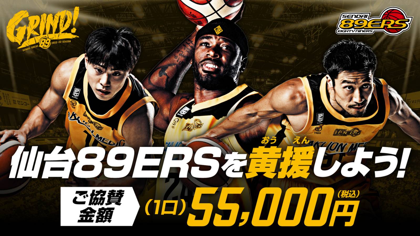 2022-23シーズン 仙台89ERS 黄援協賛のご案内 | 仙台89ERS