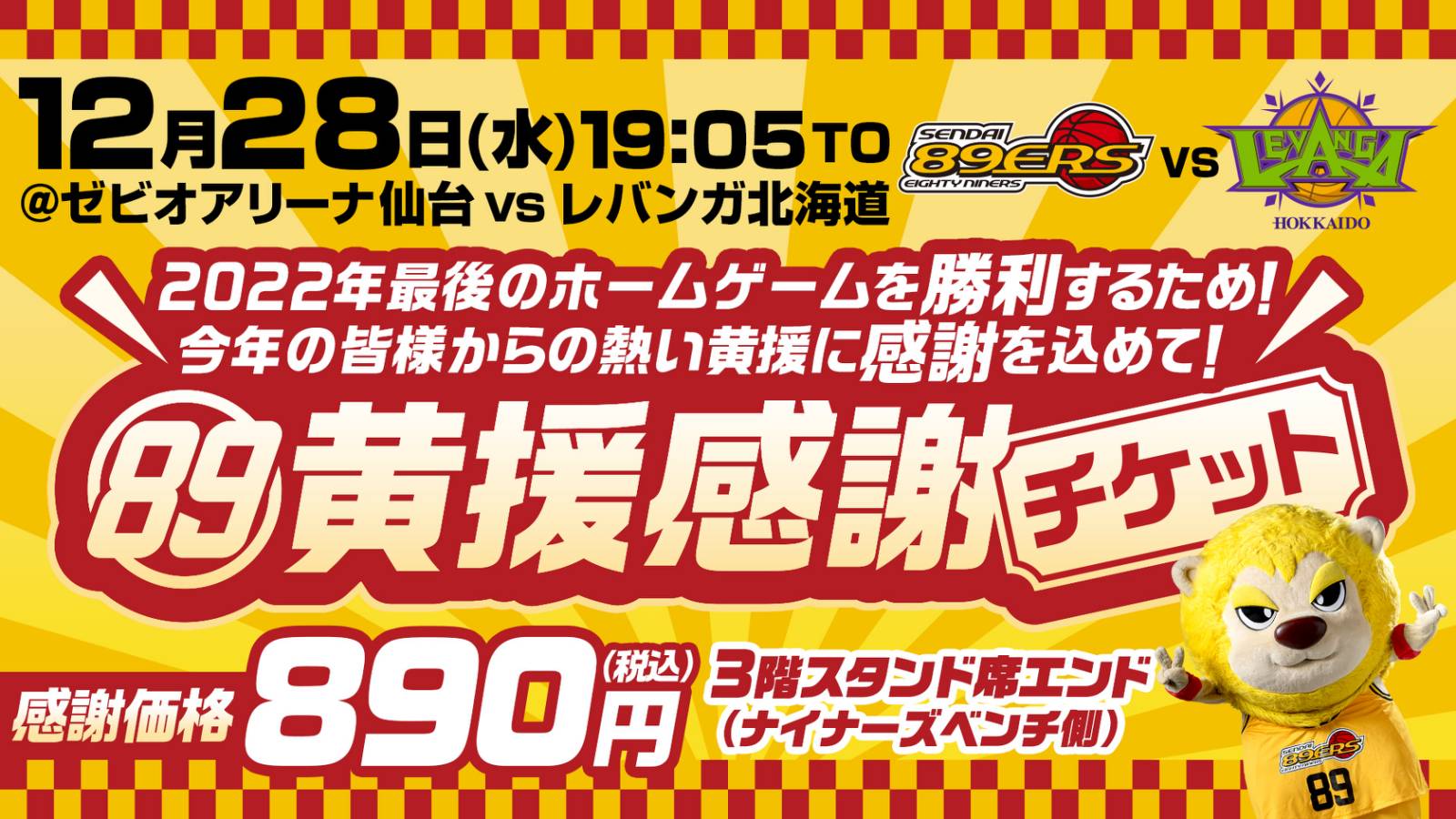 12/28(水)北海道戦で黄援感謝チケット発売! | 仙台89ERS